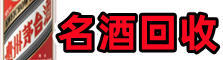 闽清县虚竹名酒回收店